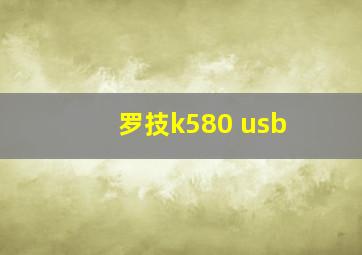 罗技k580 usb